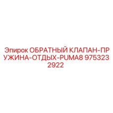 Клапан с пружиной артикул 9753232922 для буровой техники