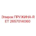 2657014060 ПРУЖИНА-RET Epiroc