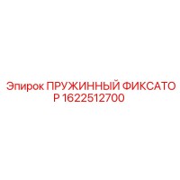 1622512700 ПРУЖИННЫЙ ФИКСАТОР Epiroc