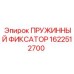 1622512700 ПРУЖИННЫЙ ФИКСАТОР Epiroc