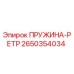 2650354034 ПРУЖИНА-РЕТР Epiroc