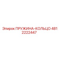 4812222447 ПРУЖИНА-КОЛЬЦО Epiroc