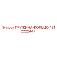 4812222447 ПРУЖИНА-КОЛЬЦО Epiroc