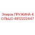 4812222447 ПРУЖИНА-КОЛЬЦО Epiroc