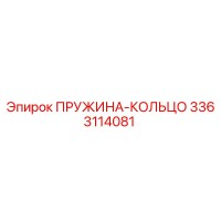 3363114081 ПРУЖИНА-КОЛЬЦО Epiroc