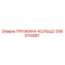 3363114081 ПРУЖИНА-КОЛЬЦО Epiroc