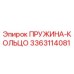 3363114081 ПРУЖИНА-КОЛЬЦО Epiroc