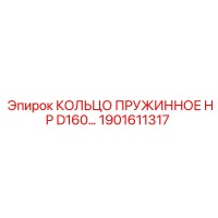 1901611317 КОЛЬЦО ПРУЖИННОЕ HP D160 Epiroc