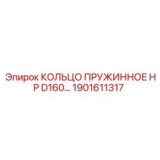 1901611317 КОЛЬЦО ПРУЖИННОЕ HP D160 Epiroc