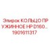 1901611317 КОЛЬЦО ПРУЖИННОЕ HP D160 Epiroc