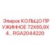 RGA2044220 КОЛЬЦО ПРУЖИННОЕ 72X65,9X4… Epiroc