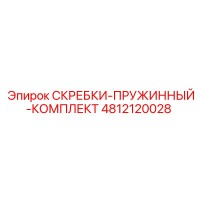 4812120028 СКРЕБКИ-ПРУЖИННЫЙ-КОМПЛЕКТ Epiroc