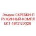 4812120028 СКРЕБКИ-ПРУЖИННЫЙ-КОМПЛЕКТ Epiroc