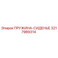 3217989314 ПРУЖИНА-СИДЕНЬЕ Epiroc