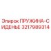3217989314 ПРУЖИНА-СИДЕНЬЕ Epiroc