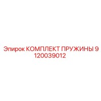 9120039012 КОМПЛЕКТ ПРУЖИНЫ Epiroc
