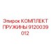 9120039012 КОМПЛЕКТ ПРУЖИНЫ Epiroc