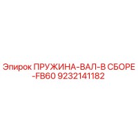9232141182 ПРУЖИНА-ВАЛ-В СБОРЕ-FB60 Epiroc