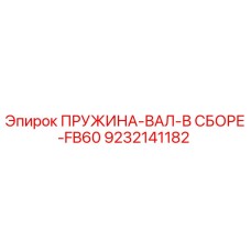 9232141182 ПРУЖИНА-ВАЛ-В СБОРЕ-FB60 Epiroc