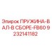 9232141182 ПРУЖИНА-ВАЛ-В СБОРЕ-FB60 Epiroc