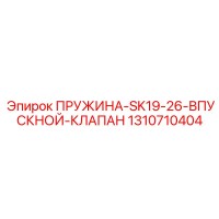 1310710404 ПРУЖИНА-SK19-26-ВПУСКНОЙ-КЛАПАН Epiroc