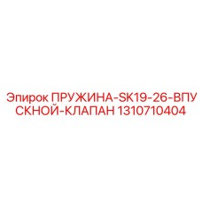 1310710404 ПРУЖИНА-SK19-26-ВПУСКНОЙ-КЛАПАН Epiroc