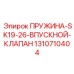 1310710404 ПРУЖИНА-SK19-26-ВПУСКНОЙ-КЛАПАН Epiroc
