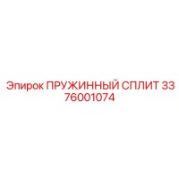 3376001074 ПРУЖИННЫЙ СПЛИТ Epiroc