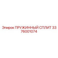 3376001074 ПРУЖИННЫЙ СПЛИТ Epiroc