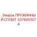3376001074 ПРУЖИННЫЙ СПЛИТ Epiroc