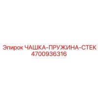 4700936316 ЧАШКА-ПРУЖИНА-СТЕК Epiroc