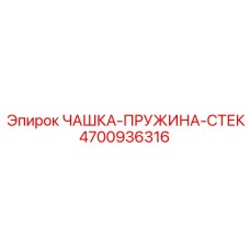 4700936316 ЧАШКА-ПРУЖИНА-СТЕК Epiroc