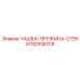 4700936316 ЧАШКА-ПРУЖИНА-СТЕК Epiroc