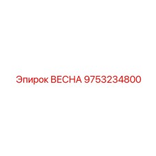 9753234800 ВЕСНА Epiroc