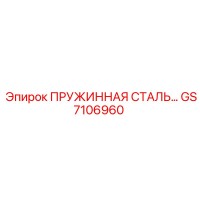 GS7106960 ПРУЖИННАЯ СТАЛЬ Epiroc