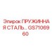 GS7106960 ПРУЖИННАЯ СТАЛЬ Epiroc