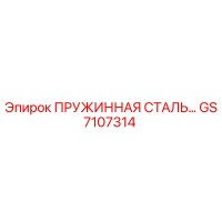 GS7107314 ПРУЖИННАЯ СТАЛЬ Epiroc