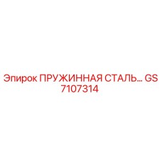 GS7107314 ПРУЖИННАЯ СТАЛЬ Epiroc