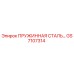 GS7107314 ПРУЖИННАЯ СТАЛЬ Epiroc