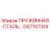 GS7107314 ПРУЖИННАЯ СТАЛЬ Epiroc
