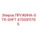 4700911795 ПРУЖИНА-STR-SHFT Epiroc