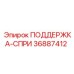 36887412 ПОДДЕРЖКА-СПРИ Epiroc