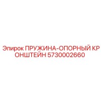 5730002660 ПРУЖИНА-ОПОРНЫЙ КРОНШТЕЙН Epiroc