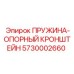 5730002660 ПРУЖИНА-ОПОРНЫЙ КРОНШТЕЙН Epiroc