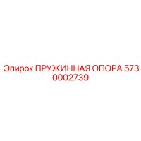 5730002739 ПРУЖИННАЯ ОПОРА Epiroc