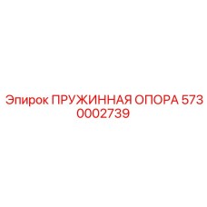 5730002739 ПРУЖИННАЯ ОПОРА Epiroc