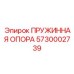 5730002739 ПРУЖИННАЯ ОПОРА Epiroc