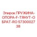 5730002738 ПРУЖИНА-ОПОРА-F-ТЯНУТ-ОБРАТ-RO Epiroc
