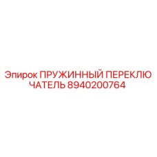 8940200764 Пружинный переключатель Epiroc