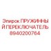 8940200764 Пружинный переключатель Epiroc